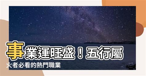 火的事業|熱門火屬性職業：2024年趨勢